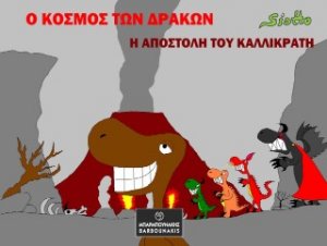 Ο Κόσμος των Δράκων: Η Αποστολή του Καλλικράτη