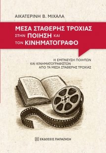 Μέσα σταθερής τροχιάς στην ποίηση και τον κινηματογράφο