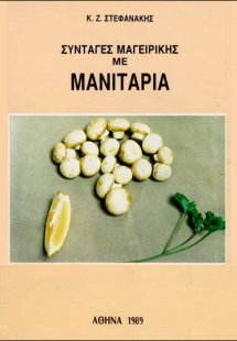 Συνταγές μαγειρικής με μανιτάρια