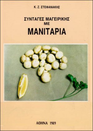 Συνταγές μαγειρικής με μανιτάρια