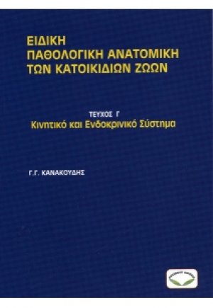 Ειδική παθολογική ανατομική των κατοικίδιων ζώων. Τεύχος Γ' (Κινητικό και Ενδοκρινικό Σύστημα)