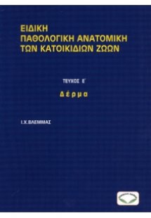Ειδική Παθολογική Ανατομική των Κατοικίδιων Ζώων. Τέυχο...