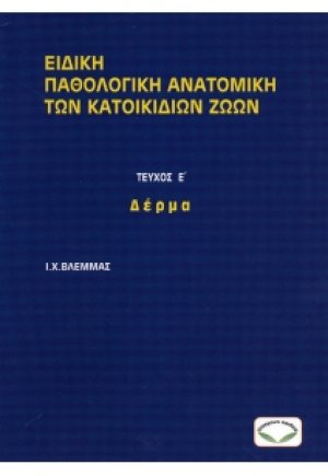Ειδική Παθολογική Ανατομική των Κατοικίδιων Ζώων. Τέυχος Ε' (Δέρμα)