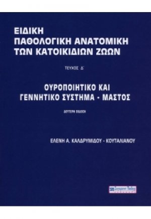 Ειδική Παθολογική Ανατομική των Κατοικίδιων Ζώων, Τεύχος Δ' (Ουροποιητικό και Γεννητικό Σύστημα - Μαστός)