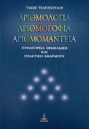Αριθμολογία, αριθμοσοφία, αριθμομαντεία