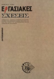 Εργασιακές σχέσεις
