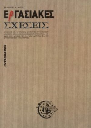 Εργασιακές σχέσεις