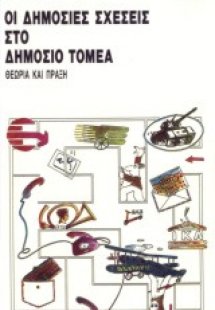 Οι δημόσιες σχέσεις στο δημόσιο τομέα