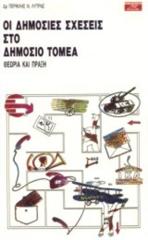 Οι δημόσιες σχέσεις στο δημόσιο τομέα