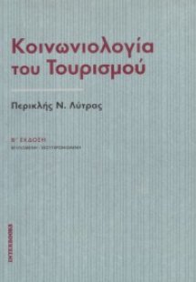 Κοινωνιολογία του τουρισμού