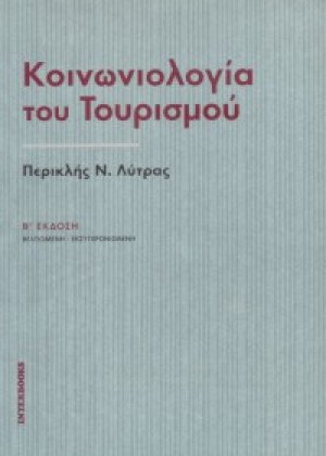 Κοινωνιολογία του τουρισμού