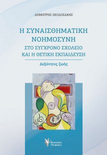 Η συναισθηματική νοημοσύνη στο σύγχρονο σχολείο