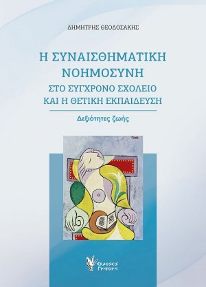 Η συναισθηματική νοημοσύνη στο σύγχρονο σχολείο