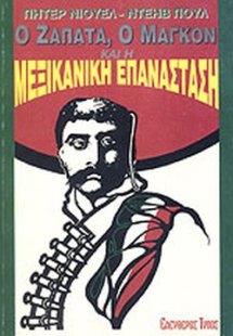 Ο Ζαπάτα, ο Μαγκόν και η μεξικανική επανάσταση