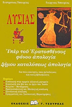 Λυσίας Υπέρ του Ερατοσθένους φόνου απολογία. Δήμου καταλύσεως απολογία