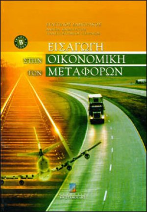 Εισαγωγή στην οικονομική των μεταφορών