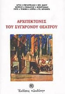 Αρχιτέκτονες του σύγχρονου θεάτρου*