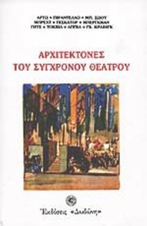 Αρχιτέκτονες του σύγχρονου θεάτρου*