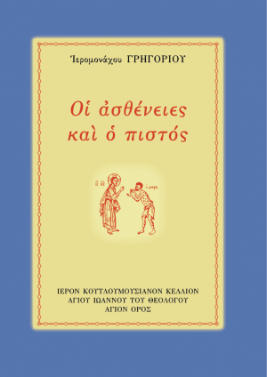 Οι ασθένειες και ο πιστός