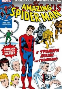 Marvel - Κλασικοί Υπερήρωες 15 