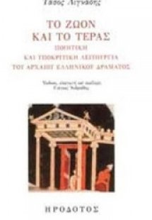 Το ζώον και το τέρας