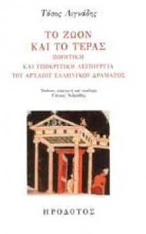 Το ζώον και το τέρας
