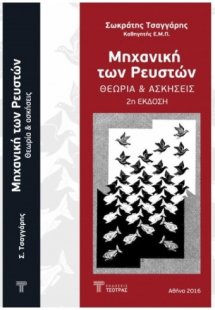 Μηχανική των ρευστών Θεωρία & Ασκήσεις