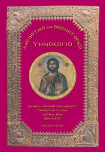 Δεσποτικό και Θεομητορικό Υμνολόγιο