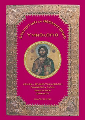 Δεσποτικό και Θεομητορικό Υμνολόγιο
