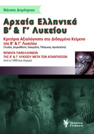 Αρχαία Ελληνικά Β' & Γ' Λυκείου