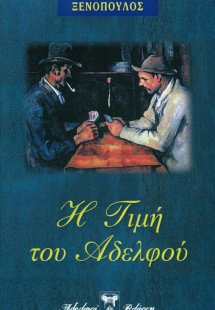 Η τιμή του αδελφού