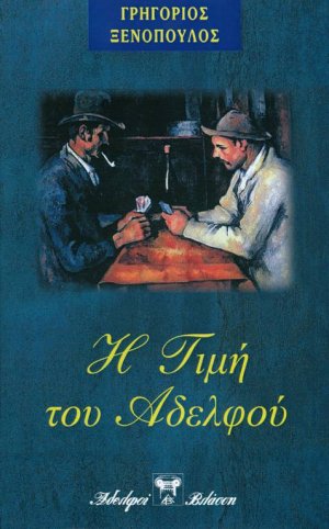 Η τιμή του αδελφού
