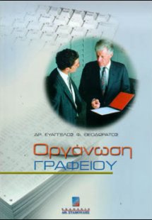 Οργάνωση γραφείου