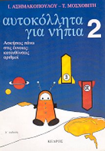 ΑΥΤΟΚΟΛΛΗΤΑ ΓΙΑ ΝΗΠΙΑ 2: ΑΣΚΗΣΕΙΣ ΠΑΝΩ ΣΤΙΣ ΕΝΝΟΙΕΣ: ΚΑ...