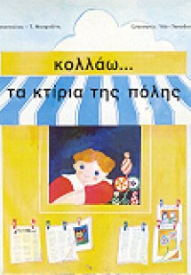 ΚΟΛΛΑΩ ΤΑ ΚΤΙΡΙΑ ΤΗΣ ΠΟΛΗΣ: ΑΦΙΣΑ ΜΕ ΑΥΤΟΚΟΛΛΗΤΑ ΚΑΙ ΕΞ...