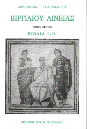 Βιργιλίου Αινειάς - Τόμος πρώτος (Βιβλία I-IV)