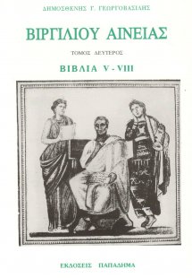 Βιργιλίου Αινειάς -Τόμος δεύτερος (Βιβλία V-VIII)