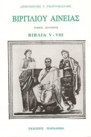 Βιργιλίου Αινειάς -Τόμος δεύτερος (Βιβλία V-VIII)