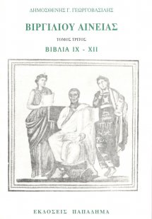Βιργιλίου Αινειάς - Τόμος τρίτος (Βιβλία IX-XII)