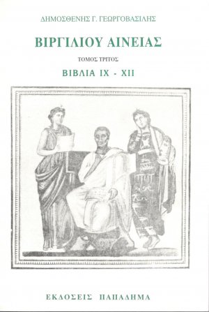 Βιργιλίου Αινειάς - Τόμος τρίτος (Βιβλία IX-XII)