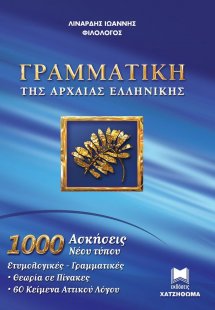 ΓΡΑΜΜΑΤΙΚΗ ΤΗΣ ΑΡΧΑΙΑΣ ΕΛΛΗΝΙΚΗΣ