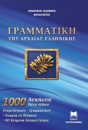 ΓΡΑΜΜΑΤΙΚΗ ΤΗΣ ΑΡΧΑΙΑΣ ΕΛΛΗΝΙΚΗΣ