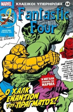 Marvel - Κλασικοί Υπερήρωες 16 "Fantastic Four - Ο Χαλκ Εναντίον του Πράγματος!"
