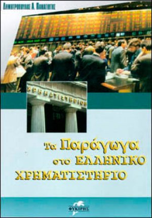 Τα παράγωγα στο ελληνικό χρηματιστήριο