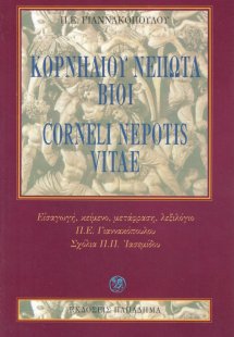 Κορνηλίου Νέπωτα βίοι
