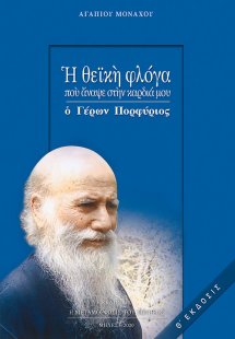 Η θεϊκή φλόγα που άναψε στην καρδιά μου ο Γέρων Πορφύρι...