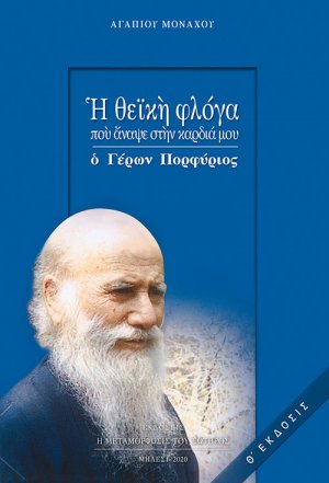 Η θεϊκή φλόγα που άναψε στην καρδιά μου ο Γέρων Πορφύριος