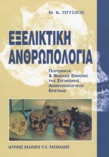 Εξελικτική ανθρωπολογία