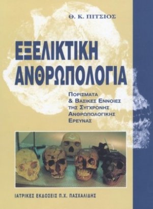 Εξελικτική ανθρωπολογία