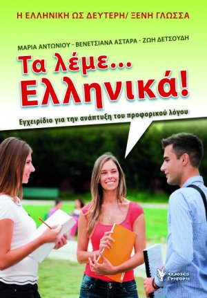 Τα λέμε... Ελληνικά! (Επίπεδο Β2)